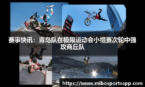 赛事快讯：青岛队在极限运动会小组赛次轮中强攻商丘队